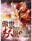 傲世妖凰