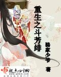 《重生之斗芳绯》