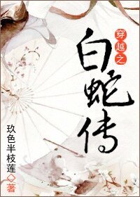 （白蛇传同人）穿越之白蛇传