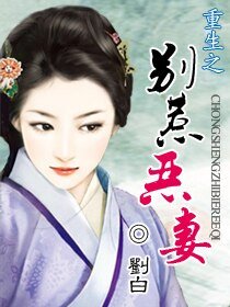 《重生之别惹恶妻》