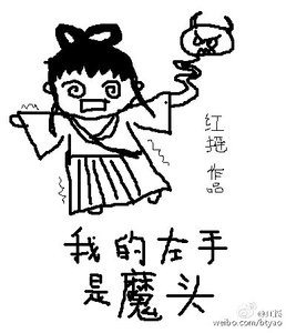 《我的左手/我的左手是魔头》