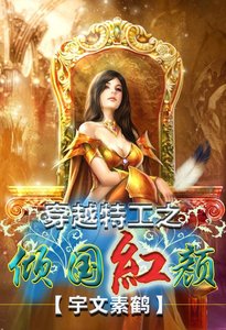 《穿越特工之倾国红颜》
