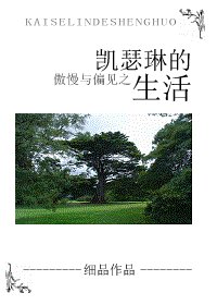 （傲慢与偏见同人）凯瑟琳的生活