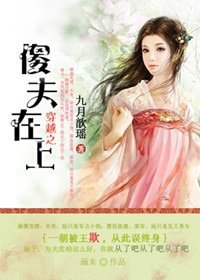 《穿越之傻夫在上》