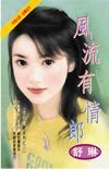 温柔负心汉+风流有情郎（爱的游戏系列）