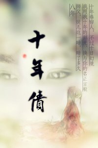 (雪花女神龙同人)十年债(欧阳明日同人)