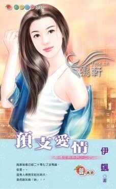 预支爱情(爱情交易系列之一)