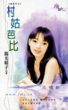 村姑芭比（麻辣斗之一）