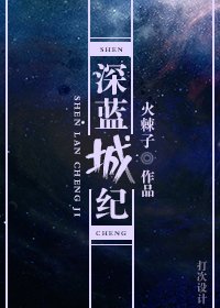 《深蓝城纪》