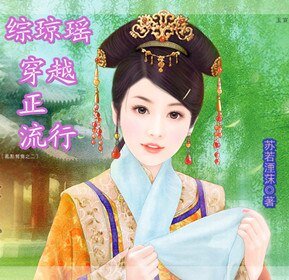 《(综琼瑶同人)综琼瑶之穿越正流行》