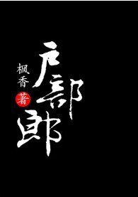 《户部郎》