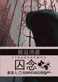 《囚念》