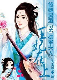 修罗将军PK破军夫人：王妃在上
