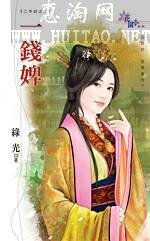 《一钱婢(二手奴系列之二)》