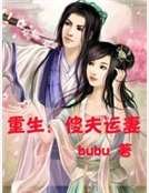 《重生:傻夫运妻》