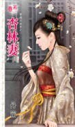杏林妻（穿越的秘密系列之二）