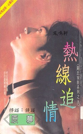 热线追情（阙氏家族系列之五）