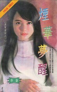 《烟华梦醒(黑帮童话之一)》
