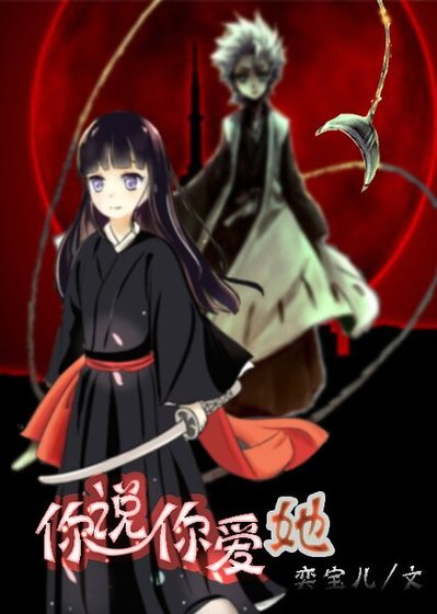 《(死神同人)你说你爱她(死神)》