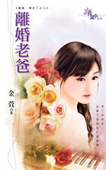 《离婚老爸(续缘.情未了2)》