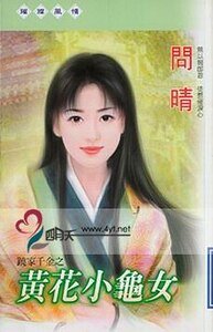 《黄花小龟女》