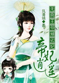 无良王爷顽劣妃:帝妃逍遥