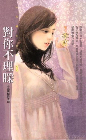 《对你不理睬(不完美配对之四)》