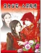 恶女当家：人间晚晴