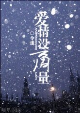 爱情没商量
