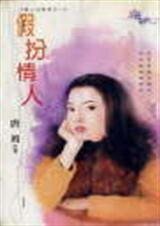 《假扮情人(情人出租店之一)》