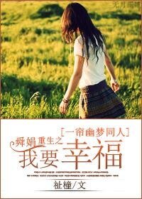 《(一帘幽梦同人)舜娟重生之我要幸福》