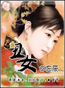 《丑女》
