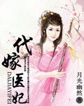 《代嫁医妃》