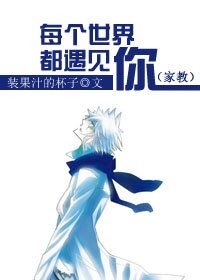 《(家教同人)每个世界都遇见你》