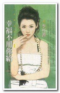 《幸福不用你给+失恋也要格调+爱得比你潇洒(女人当自强系列)》