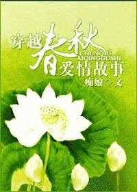 穿越：春秋爱情故事
