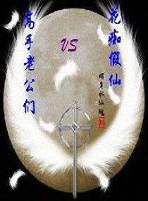 《花痴假仙VS高手老公们》