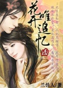 《花开唯追忆》