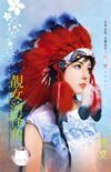 《靓女演怪角(化装舞会系列之四)》