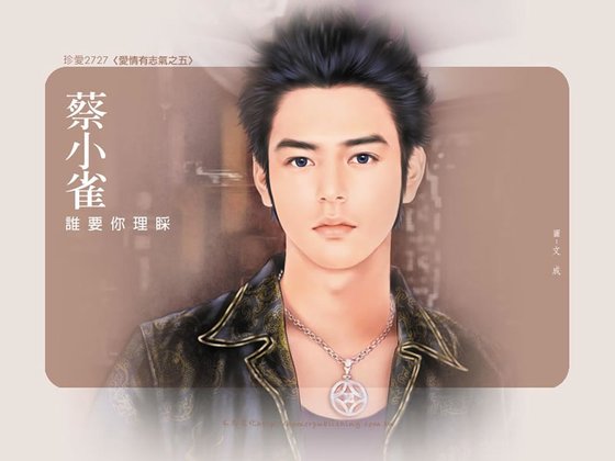 谁要你理睬（爱情有志气系列之五）