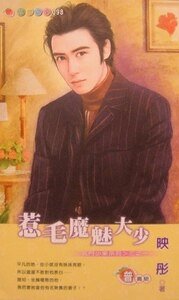 《惹毛魔魅大少+盯上极品酷男+情逢绝世富豪(名门少东系列)》