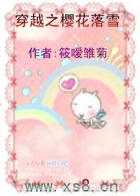 《穿越之樱花落雪》