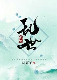 （陆小凤传奇同人）[陆花]乱世