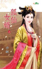 狐仙女婿