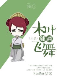 (火影同人)木叶翩翩飞舞