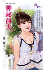 神秘前夫（祸水男之终回）