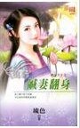 咸妻翻身（横行天下系列之一）