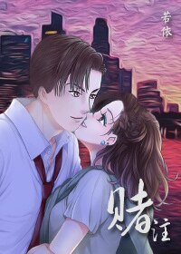 《(明星志愿同人)赌注》