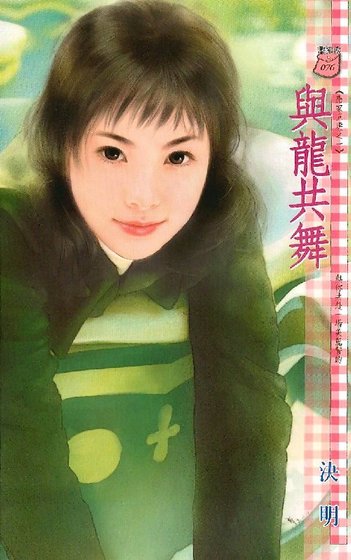 与龙共舞（应家五虎之一）