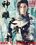 《(神雕同人)神雕之霍都》